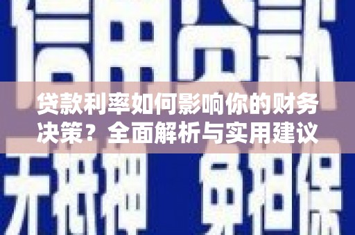 七星贷款利率如何影响你的财务决策？全面解析与实用建议