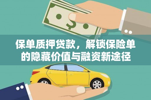 七星保单质押贷款，解锁保险单的隐藏价值与融资新途径