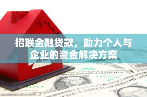 七星招联金融贷款，助力个人与企业的资金解决方案
