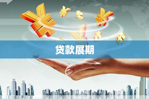 七星贷款展期
