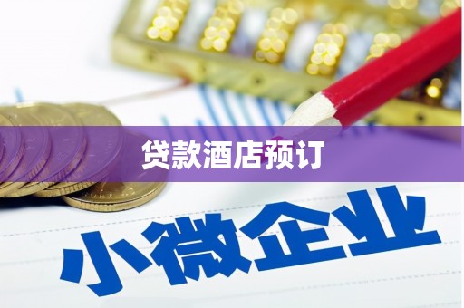 七星贷款酒店预订