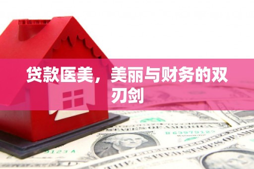 七星贷款医美，美丽与财务的双刃剑