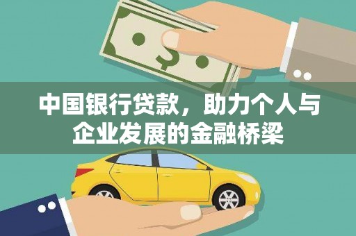 七星中国银行贷款，助力个人与企业发展的金融桥梁