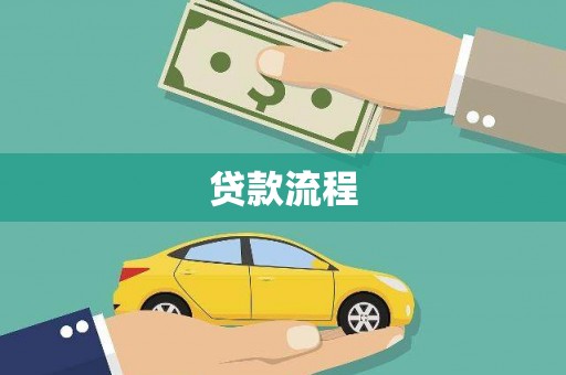 七星贷款流程