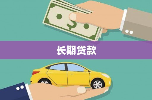 七星长期贷款