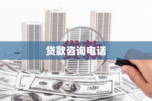 七星贷款咨询电话