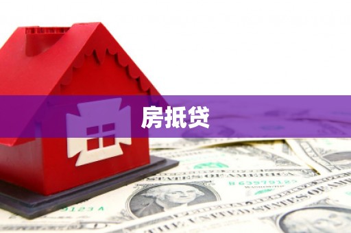 七星房抵贷