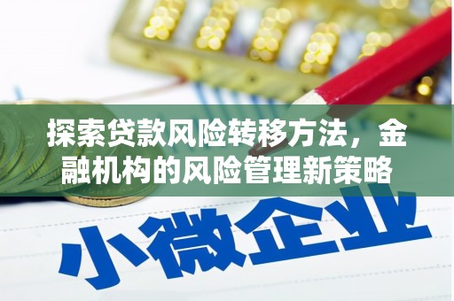 七星探索贷款风险转移方法，金融机构的风险管理新策略