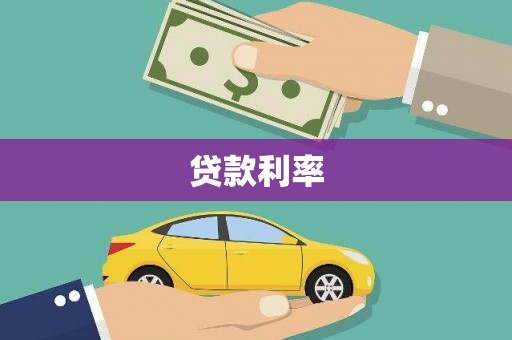 七星贷款利率
