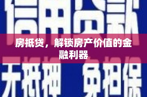 七星房抵贷，解锁房产价值的金融利器