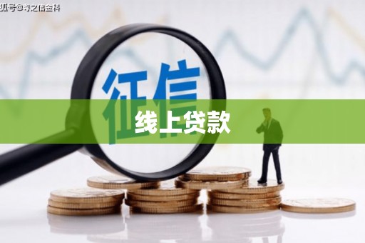 七星线上贷款