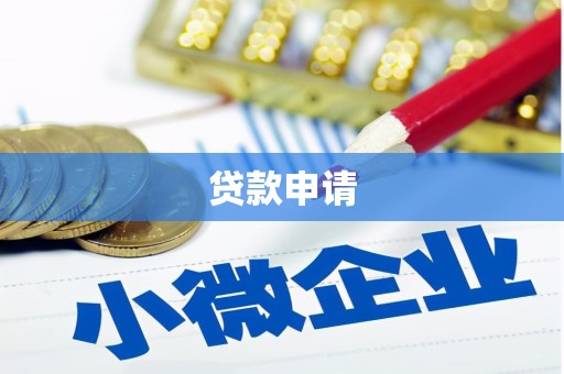 七星贷款申请
