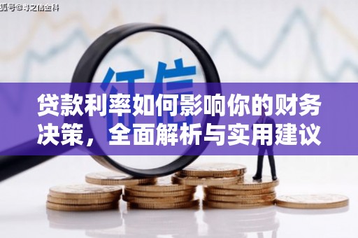七星贷款利率如何影响你的财务决策，全面解析与实用建议
