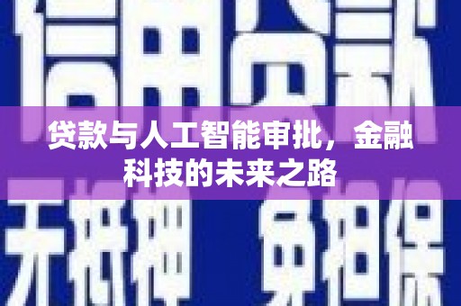 七星贷款与人工智能审批，金融科技的未来之路