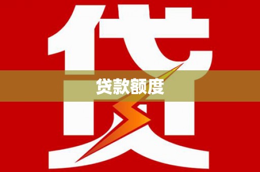 七星贷款额度