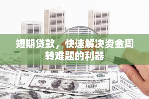 七星短期贷款，快速解决资金周转难题的利器