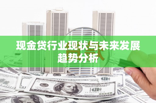 七星现金贷行业现状与未来发展趋势分析