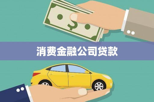 七星消费金融公司贷款