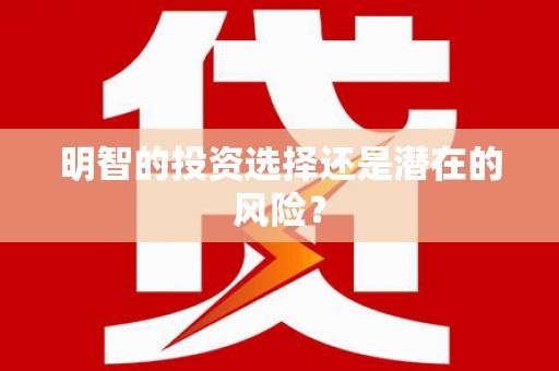 七星明智的投资选择还是潜在的风险？