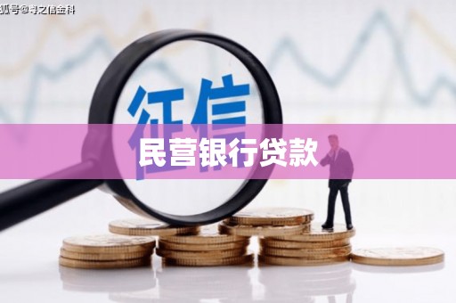 七星民营银行贷款