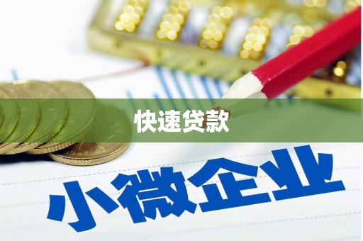 七星快速贷款