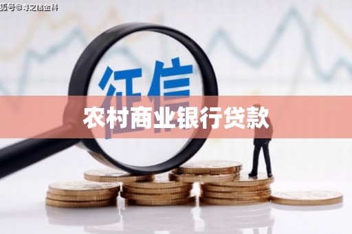 七星农村商业银行贷款
