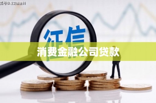 七星消费金融公司贷款