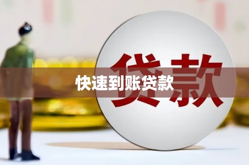 七星快速到账贷款