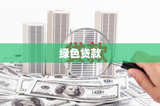 七星绿色贷款