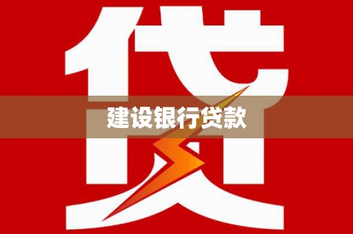 七星建设银行贷款