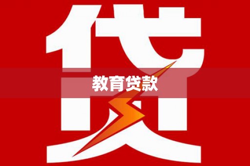 七星教育贷款