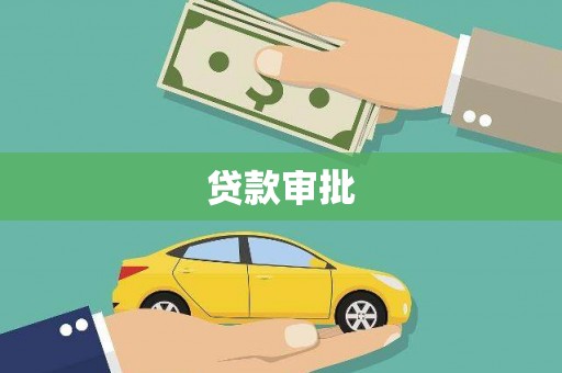 七星贷款审批