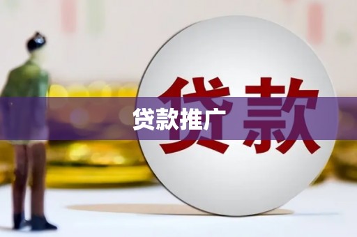 七星贷款推广