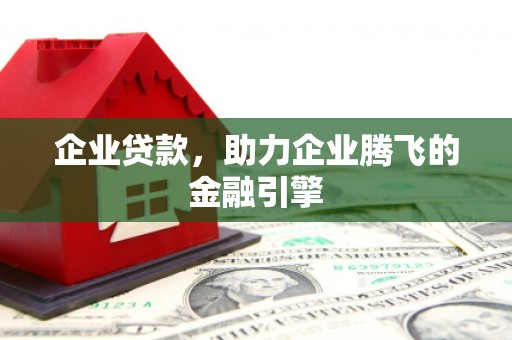 七星企业贷款，助力企业腾飞的金融引擎