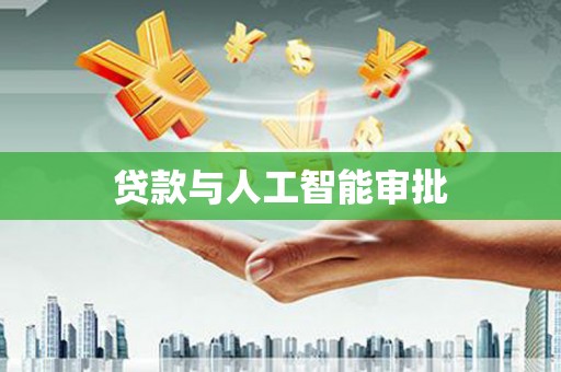 七星贷款与人工智能审批