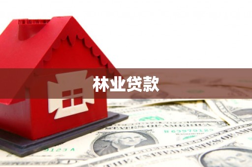 七星林业贷款