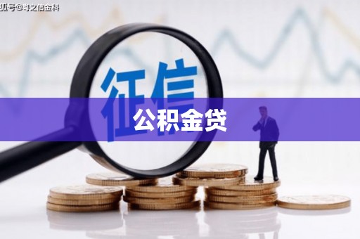 七星公积金贷
