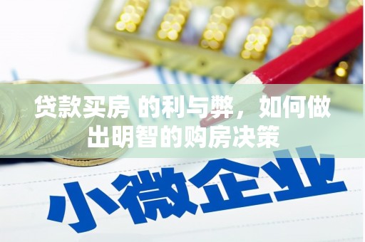 七星贷款买房 的利与弊，如何做出明智的购房决策