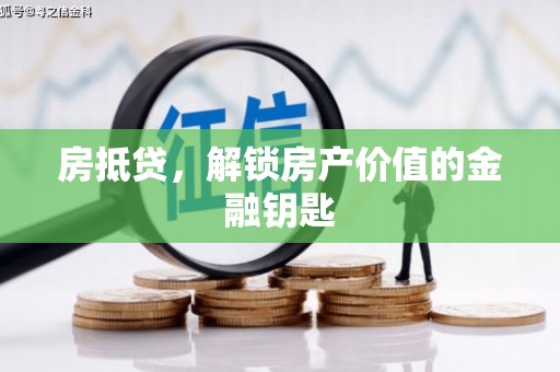 七星房抵贷，解锁房产价值的金融钥匙