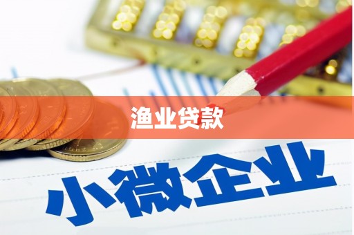 七星渔业贷款