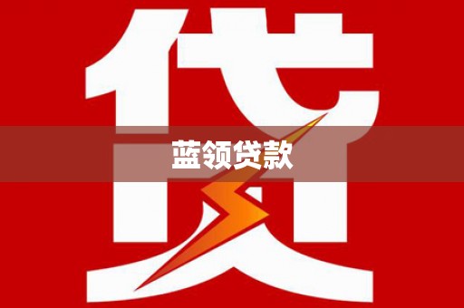 七星蓝领贷款