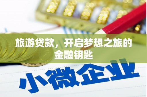 七星旅游贷款，开启梦想之旅的金融钥匙