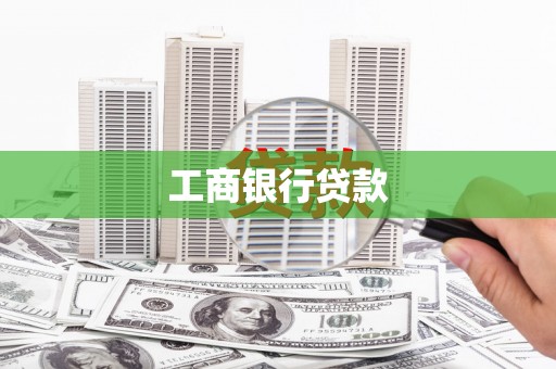 七星工商银行贷款