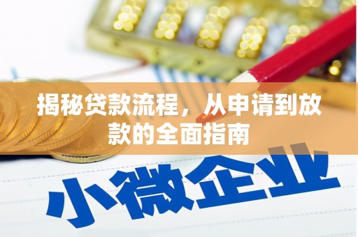 七星揭秘贷款流程，从申请到放款的全面指南