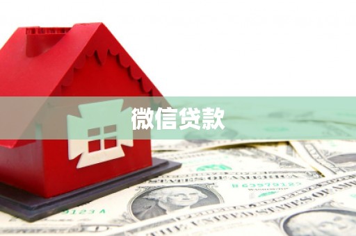 七星微信贷款