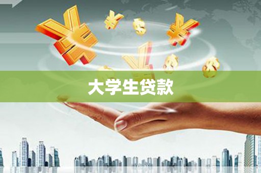 七星大学生贷款