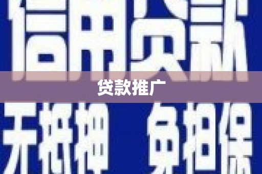 七星贷款推广