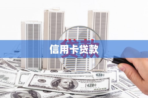 七星信用卡贷款