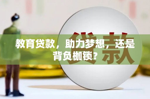 七星教育贷款，助力梦想，还是背负枷锁？