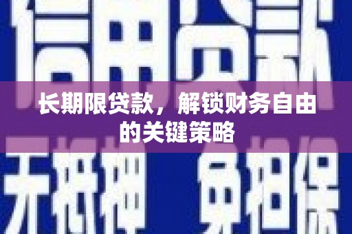 七星长期限贷款，解锁财务自由的关键策略